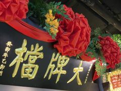 -南京大牌档(中关村领展广场店)