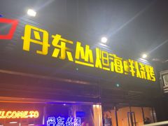 -丹东丛炟海鲜烧烤(江艺路店)