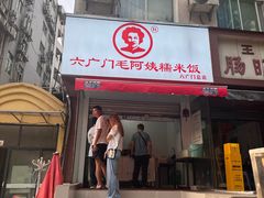 -六广门毛阿姨糯米饭
