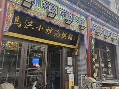 -马洪小炒泡馍馆(钟楼回民街店)