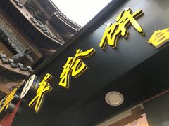 -味正点车轮饼可丽饼(南禅寺店)