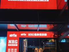 -NRG 健身私教CLUB(云山路店)