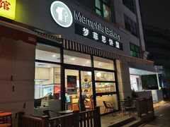 -梦菲思饼屋(瑞金宾馆店)