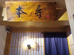 门面-本寻烧肉酒场(双井店)