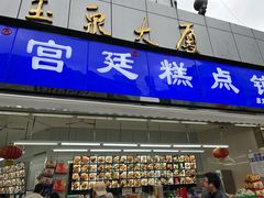 -宫廷糕点铺(双林中横路店)