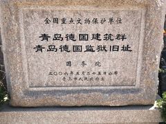 -青岛德国监狱旧址博物馆