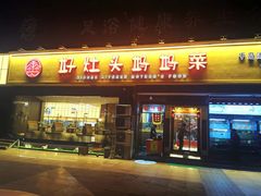 门面-好灶头妈妈菜·千岛湖柴火鱼餐厅(桐庐店)