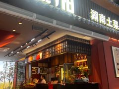 -烹湘·鲜炒湖南土菜(海珠店)