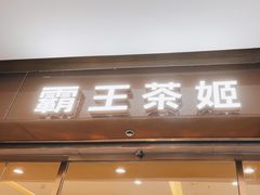 -霸王茶姬(东方新天地店)