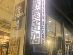 -旧天堂书店(华侨城创意文化园南山特色文化街区店)