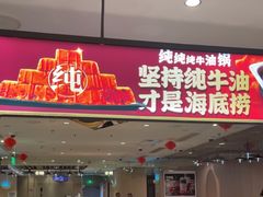 -海底捞火锅(万科广场店)