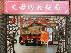 门面-丈母娘的饭局•新金陵菜(牛首山店)
