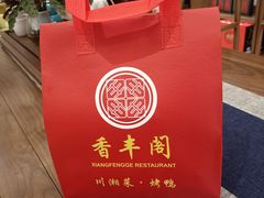 -香丰阁·烤鸭·川湘菜(昌平店)