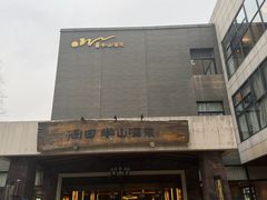 -天目湖涵田半山温泉