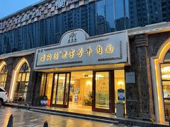 -磨沟沿老字号牛肉面·清真(金港城店)