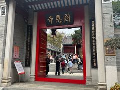 -国恩寺