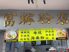 -富辉粉店·海南咖喱饭