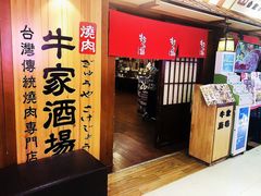 -牛家酒场(7mall店)