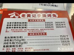 -老黄记手撕烤兔(玉林街店)