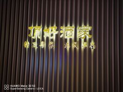 -頂好酒家·经典粤菜(海信广场店)