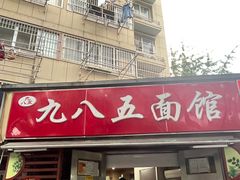 -九八五面馆(欧洲城店)
