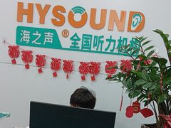-海之声助听器(跃进南路赤坎店)