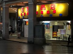 门面-百花传统甜品店(原址店)