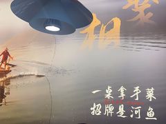 -鱼你相聚·河鲜馆(袁家岭店)