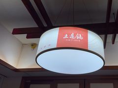 -土连锅·现熬养生汤锅(梁家巷店)