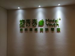 -塑青春&伊肤泉祛痘皮肤管理
