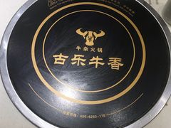 -古乐牛香·鲜牛肉牛杂火锅(新区店)