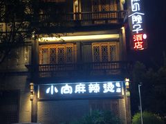 -小向麻辣烫(天街总店)