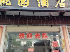 -桃园酒店