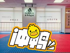 -adidas壹跆运动馆(世纪经贸大厦店)