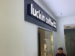门面-luckincoffee瑞幸咖啡(冠福大厦店)