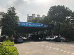 -上海市公安局交通警察总队车辆管理所三分所
