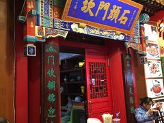 门面-石头门坎