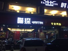 -喵探烤鱼·活鱼烤(北唐总店)