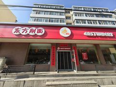 门面-东方削面(迎泽街店)