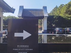 -宁波柏悦酒店·钱湖渔港
