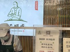 -苏顺成纯绿豆饼(天山大街店)