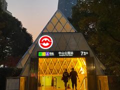 -中山公园