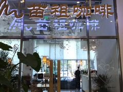 门面-苗祖咖啡(洛克时代中心店)