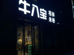 -牛八宝桂林米粉(八里庄店)