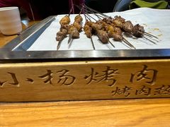 -小杨烤肉·陕西烧烤·陕西地方菜(东新街【永兴坊】店)