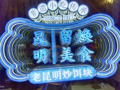 -留焕小吃·昆明非遗小吃品牌(文明街旗舰店)