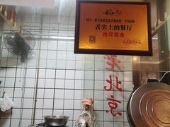 -卤煮老北京酱肉馆