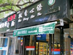-飘香心语(官亭路店)