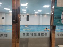 -艾菲特健身游泳(中海店)