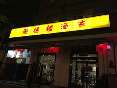 门面-湘德楼(德胜门外大街店)